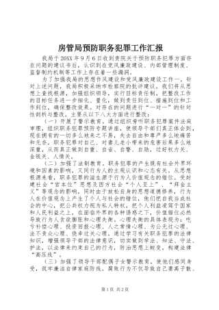 2024年房管局预防职务犯罪工作汇报