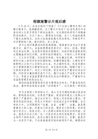 2024年程颖案警示片观后感