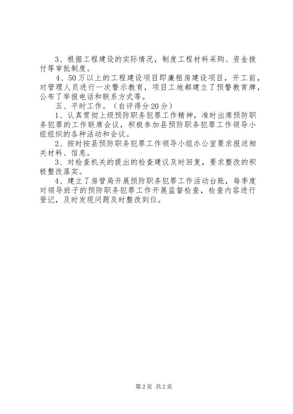 2024年房管局预防职务犯罪自评报告_第2页