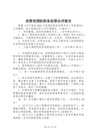 2024年房管局预防职务犯罪自评报告