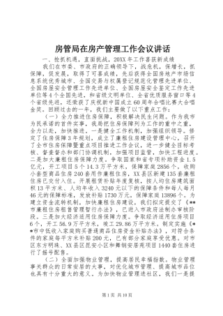 2024年房管局在房产管理工作会议致辞