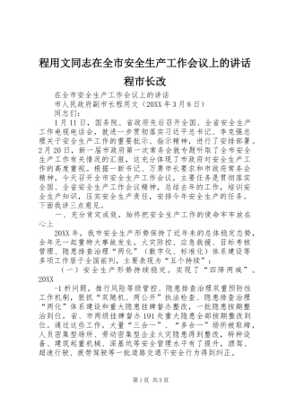 2024年程用文同志在全市安全生产工作会议上的致辞程市长改