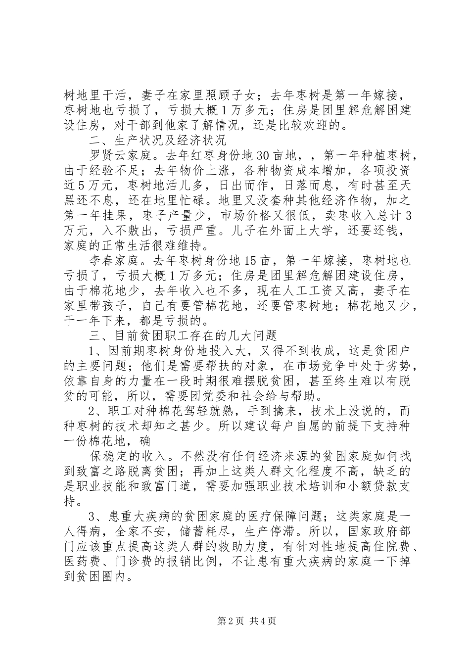 2024年程玉来入户走访调查汇报材料_第2页