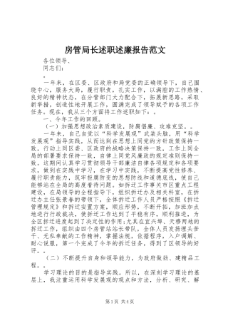 2024年房管局长述职述廉报告范文