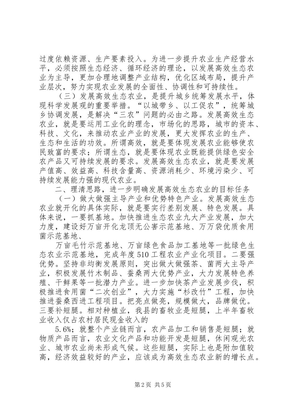 2024年程育全副县长在全县高效生态农业现场会上的致辞_第2页