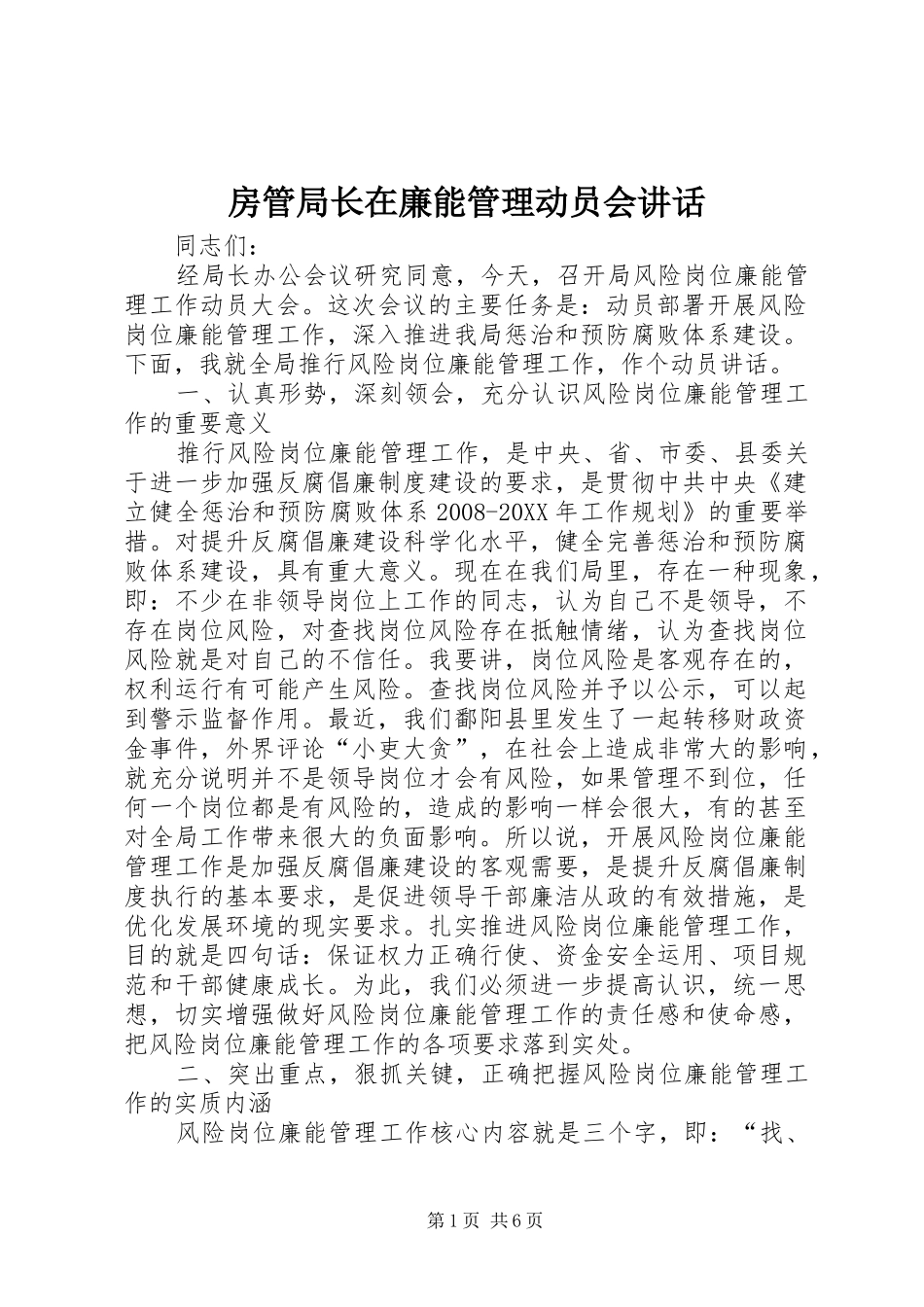 2024年房管局长在廉能管理动员会致辞_第1页