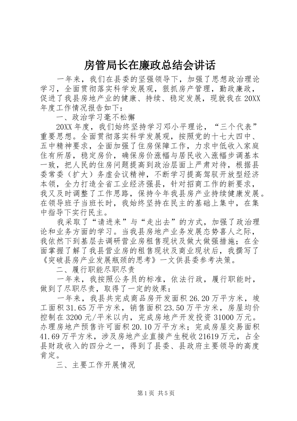 2024年房管局长在廉政总结会致辞_第1页