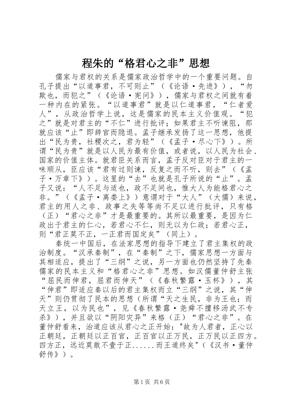 2024年程朱的格君心之非思想_第1页