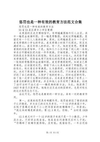 2024年惩罚也是一种有效的教育方法范文合集