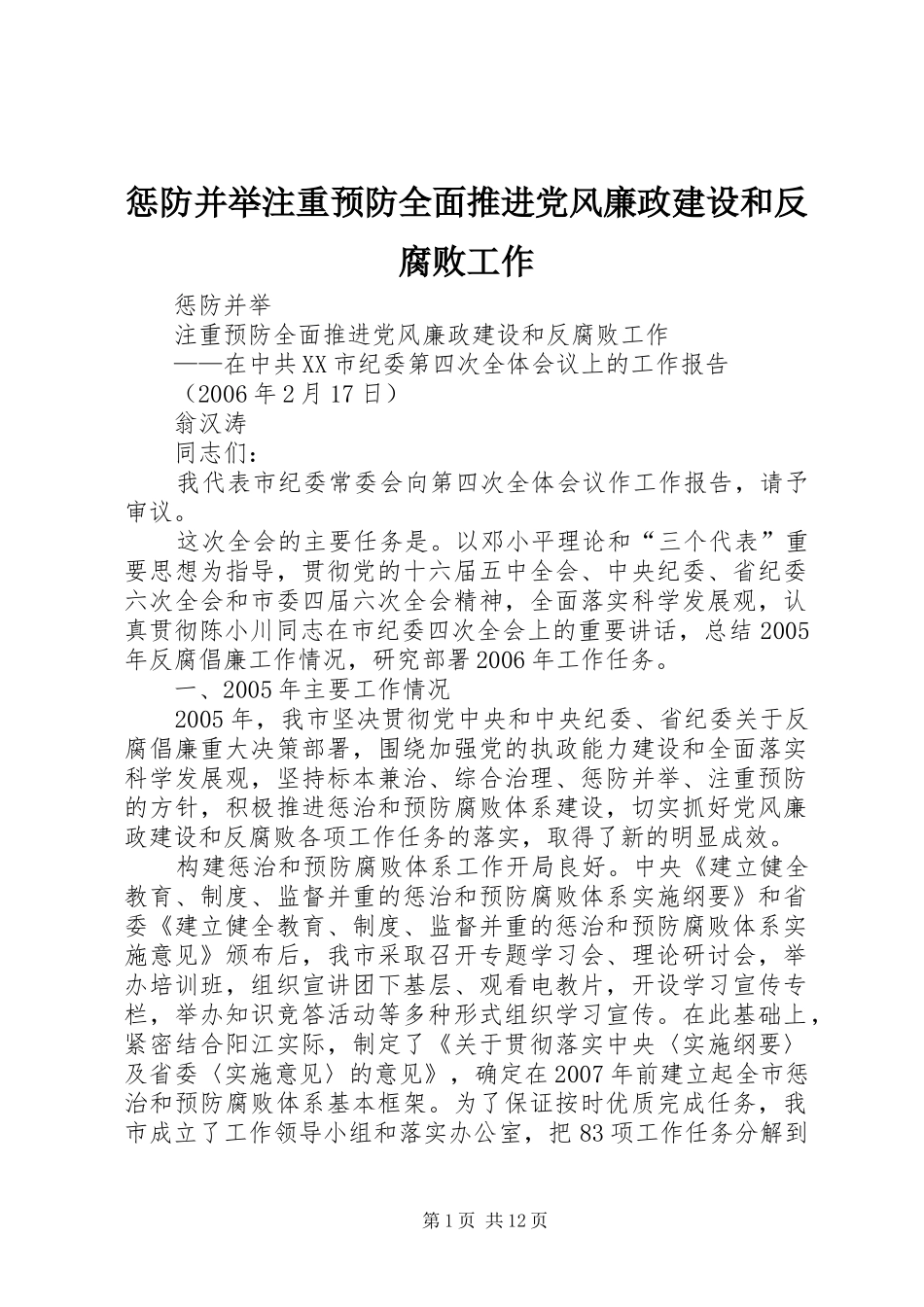 2024年惩防并举注重预防全面推进党风廉政建设和反腐败工作_第1页