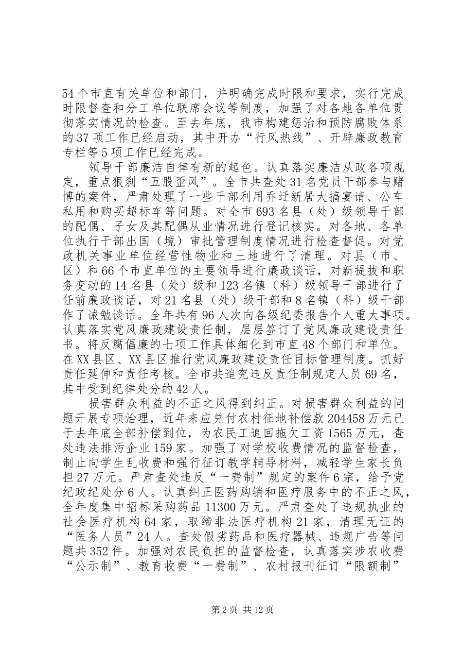 2024年惩防并举注重预防全面推进党风廉政建设和反腐败工作_第2页