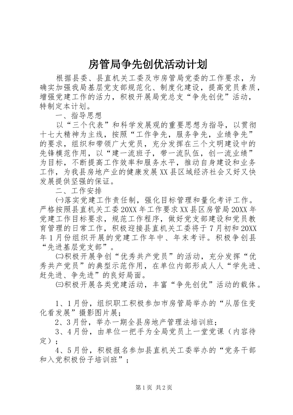 2024年房管局争先创优活动计划_第1页