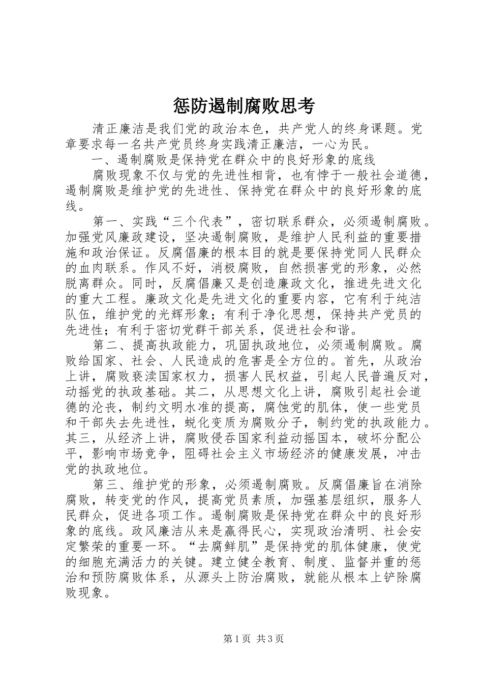 2024年惩防遏制腐败思考_第1页
