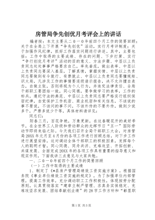 2024年房管局争先创优月考评会上的致辞