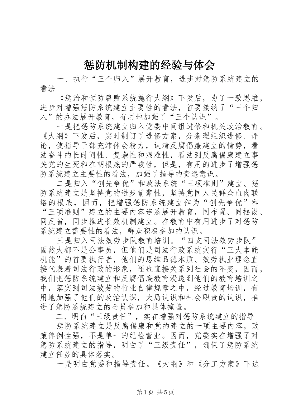 2024年惩防机制构建的经验与体会_第1页