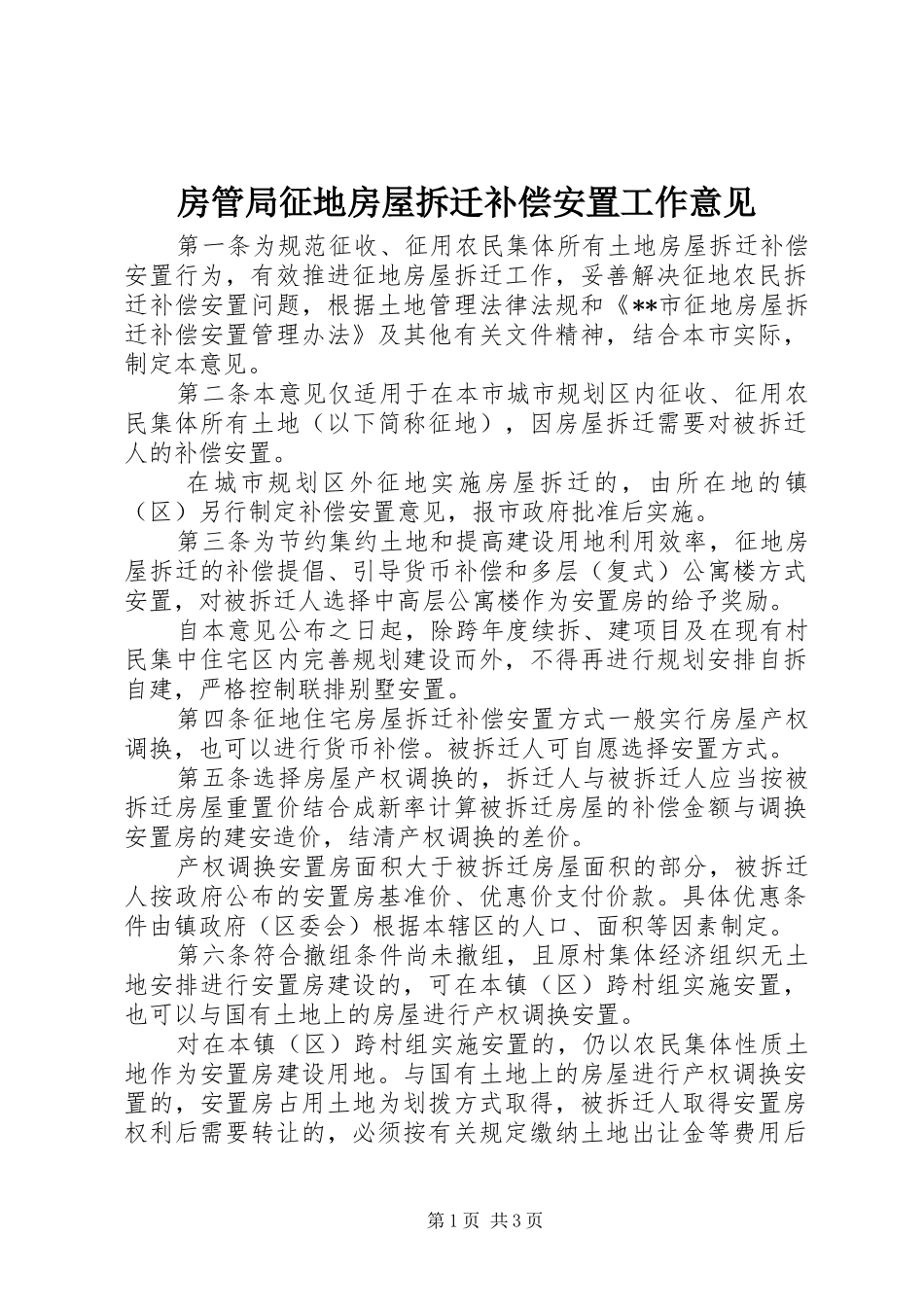 2024年房管局征地房屋拆迁补偿安置工作意见_第1页