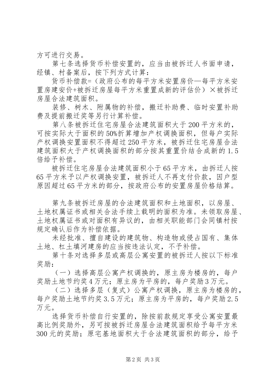 2024年房管局征地房屋拆迁补偿安置工作意见_第2页