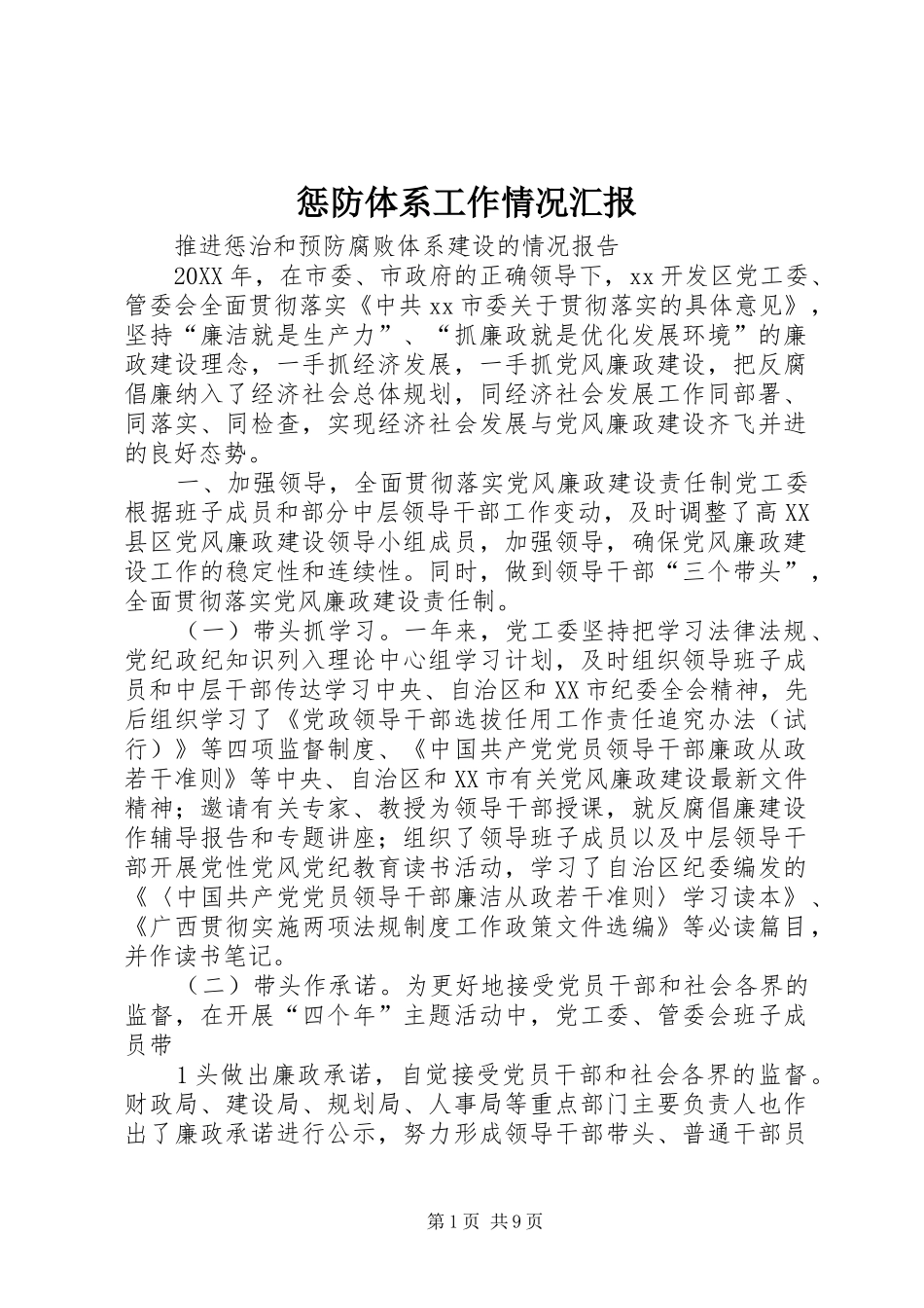2024年惩防体系工作情况汇报_第1页