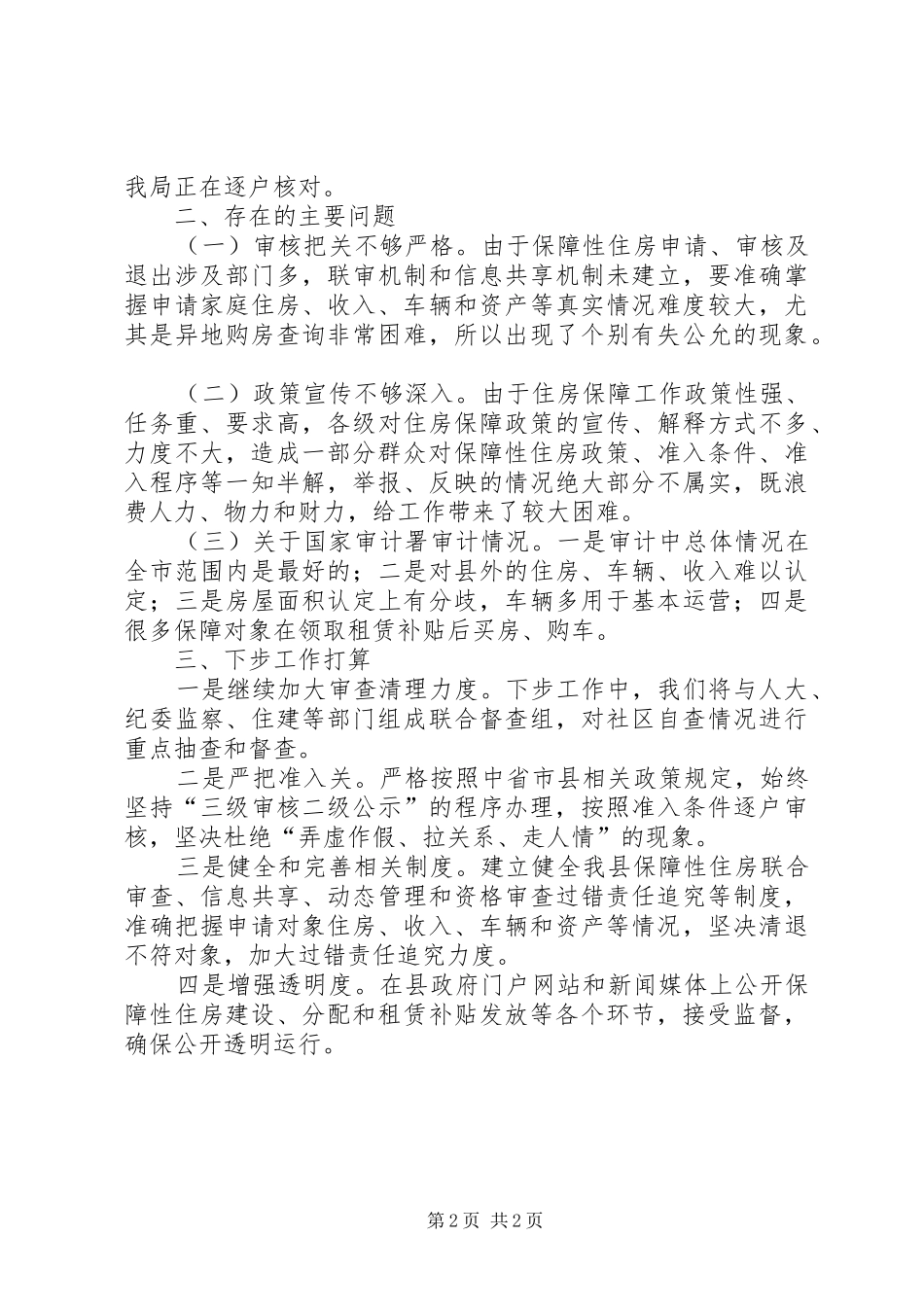 2024年房管局正风肃纪整治工作汇报_第2页