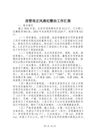 2024年房管局正风肃纪整治工作汇报