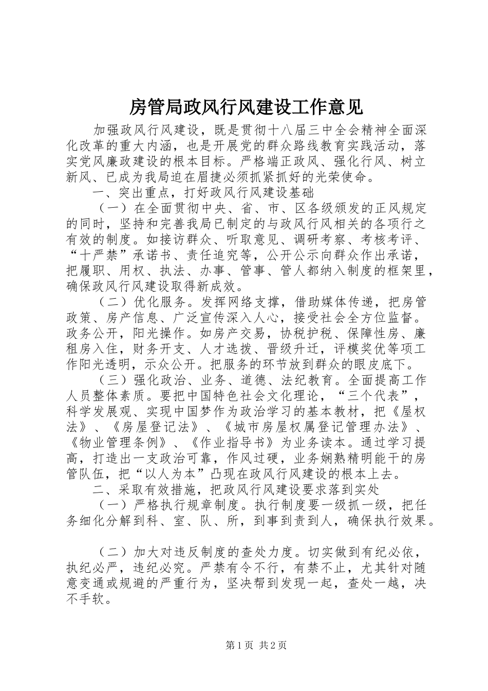 2024年房管局政风行风建设工作意见_第1页