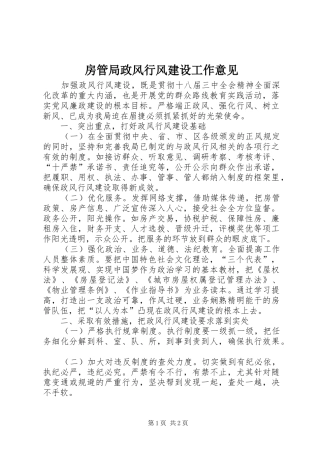 2024年房管局政风行风建设工作意见