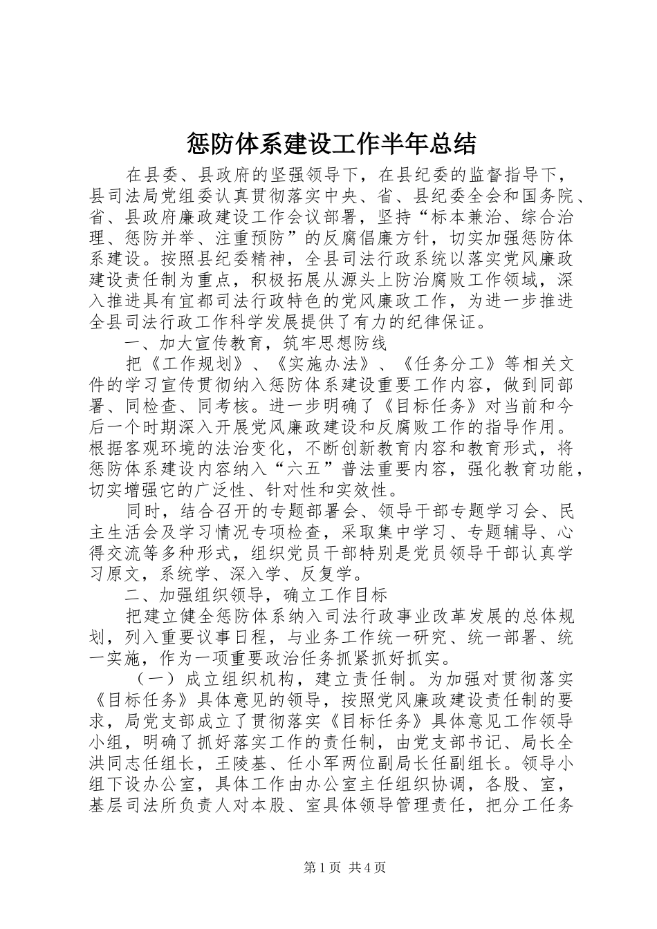 2024年惩防体系建设工作半年总结_第1页