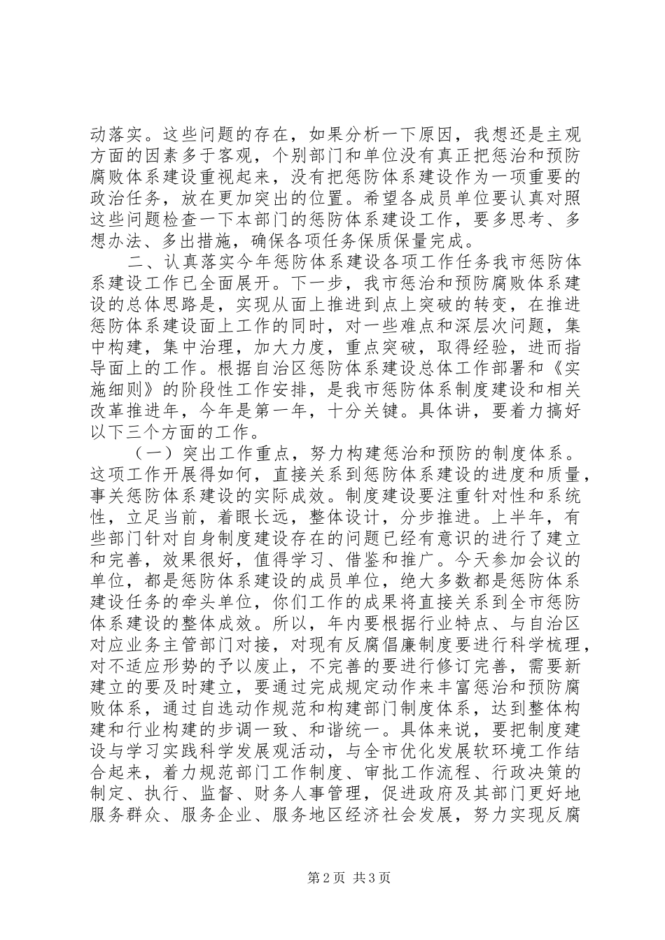 2024年惩防体系建设工作联席会议致辞_第2页