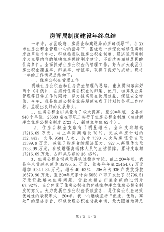 2024年房管局制度建设年终总结