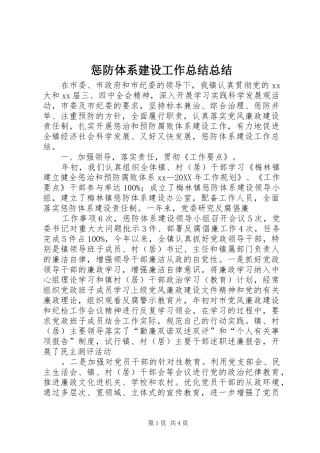 2024年惩防体系建设工作总结总结