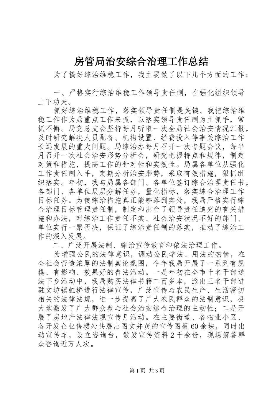 2024年房管局治安综合治理工作总结_第1页