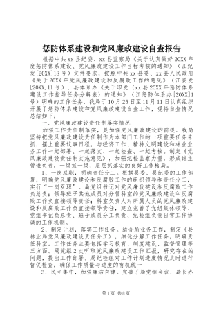2024年惩防体系建设和党风廉政建设自查报告