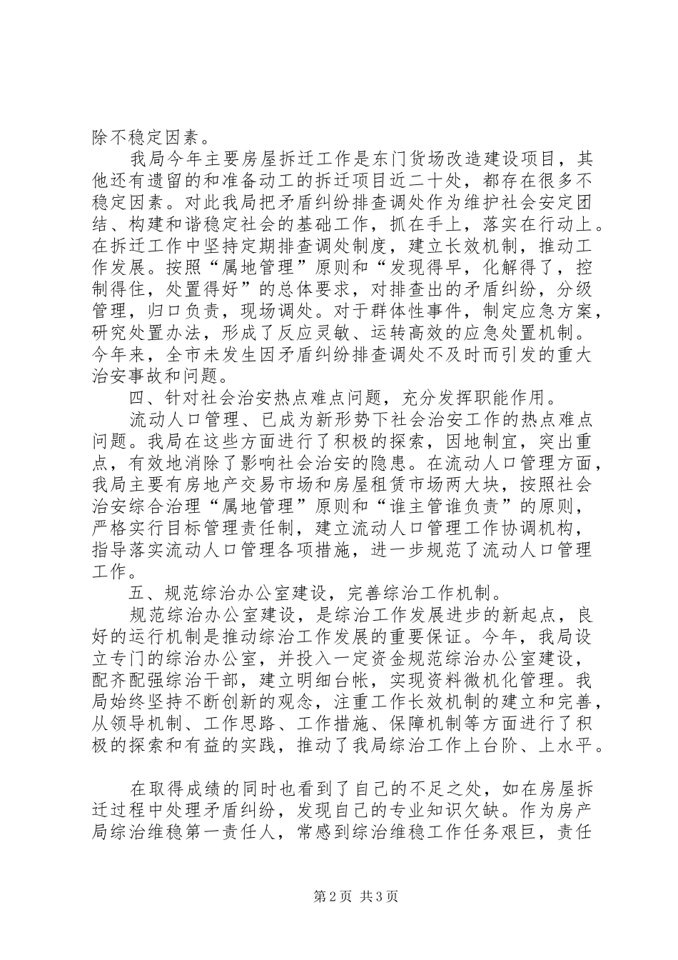 2024年房管局治安综治工作自我鉴定_第2页