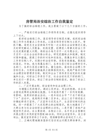 2024年房管局治安综治工作自我鉴定