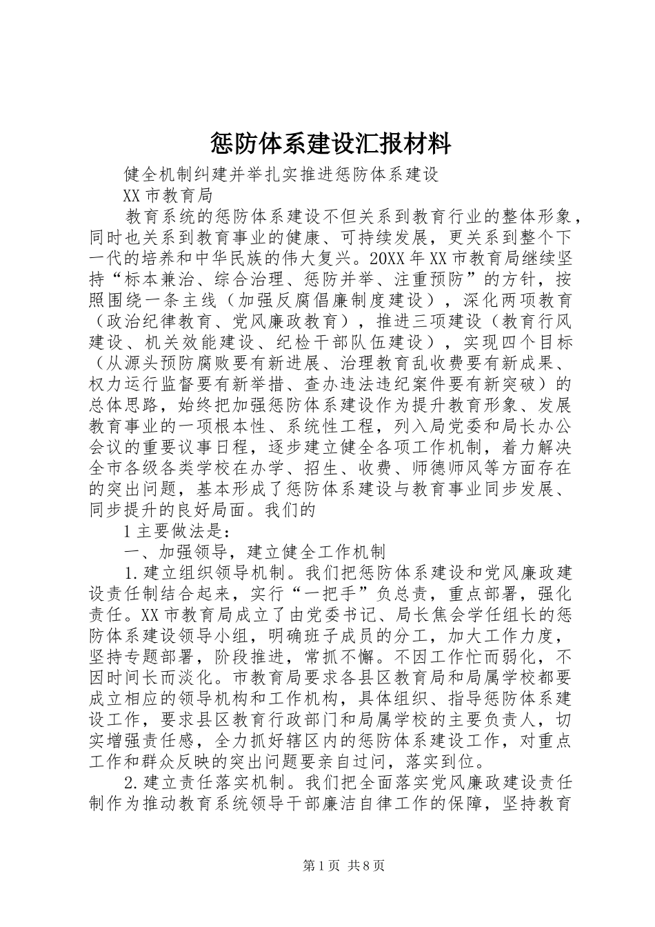 2024年惩防体系建设汇报材料_第1页