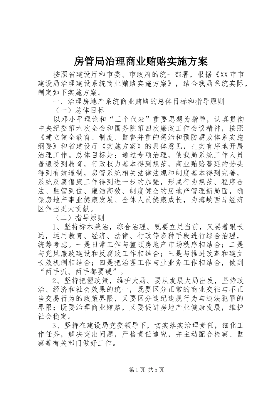 2024年房管局治理商业贿赂实施方案_第1页