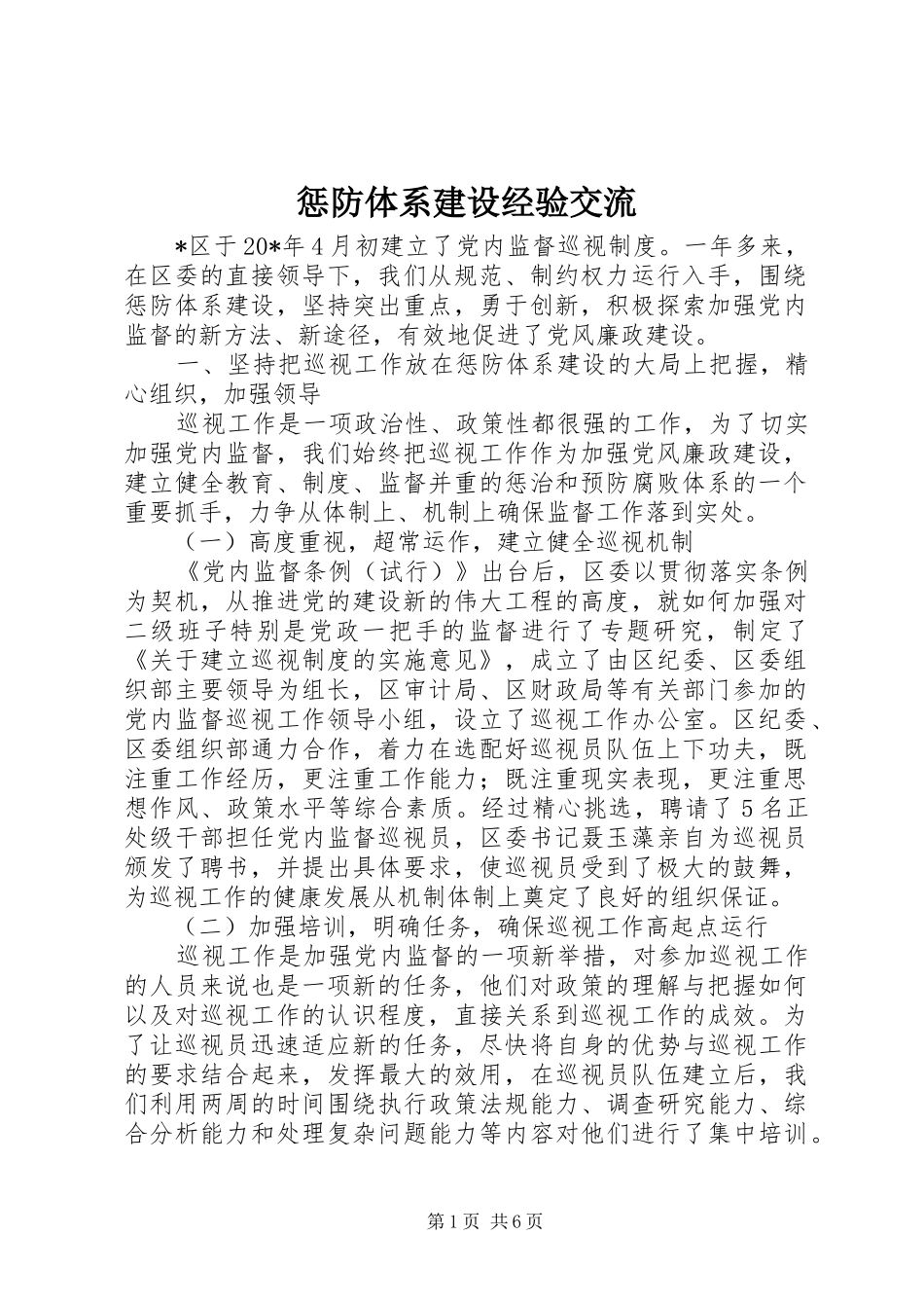 2024年惩防体系建设经验交流_第1页