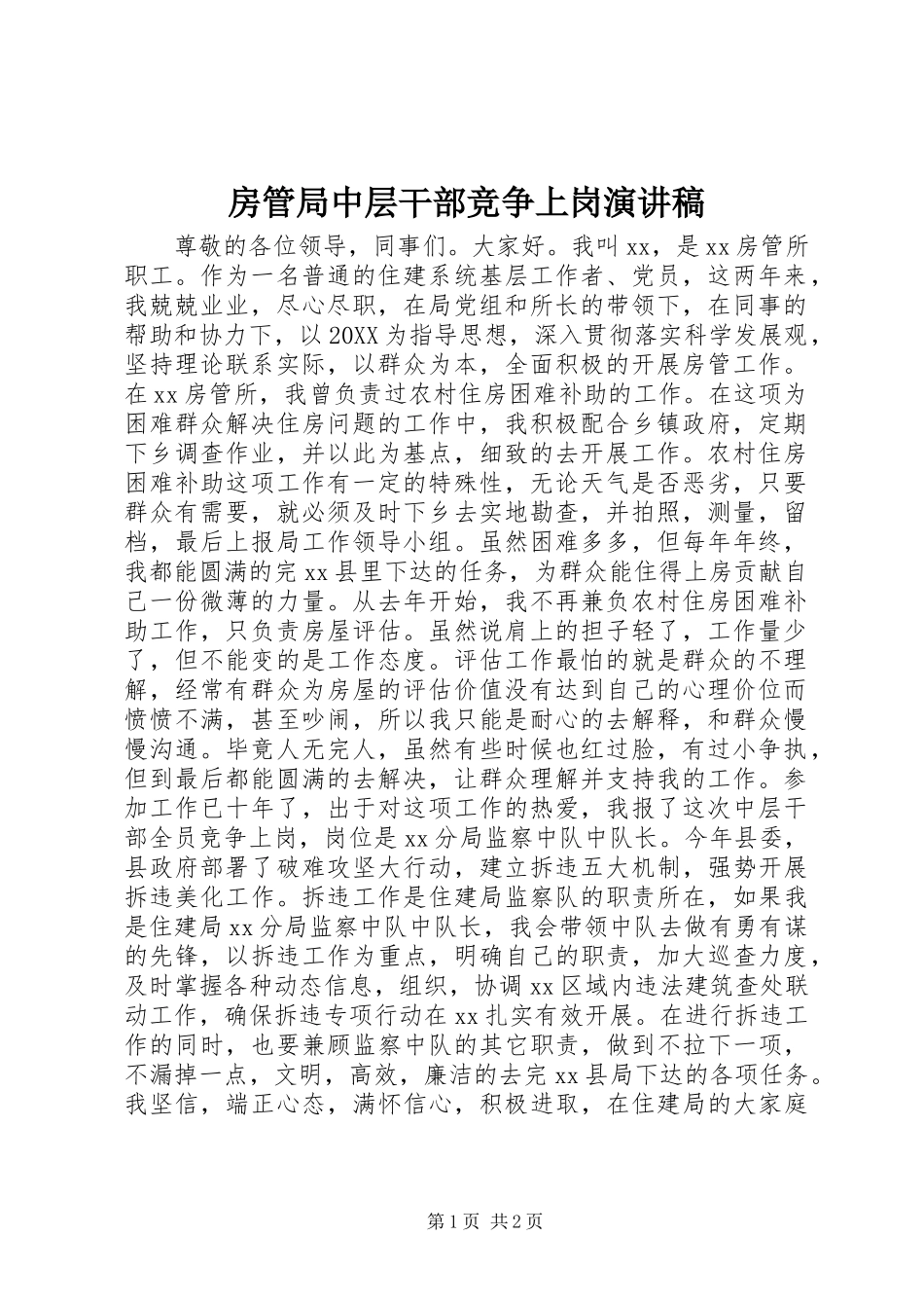 2024年房管局中层干部竞争上岗演讲稿_第1页