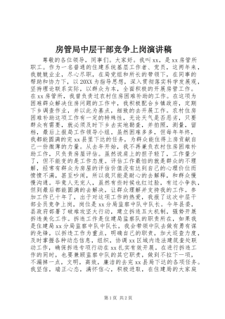 2024年房管局中层干部竞争上岗演讲稿