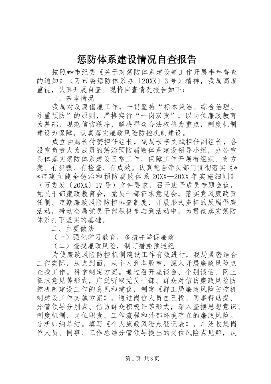 2024年惩防体系建设情况自查报告_第1页