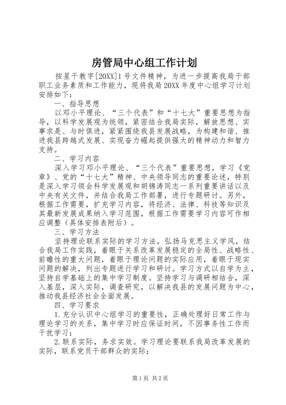 2024年房管局中心组工作计划_第1页