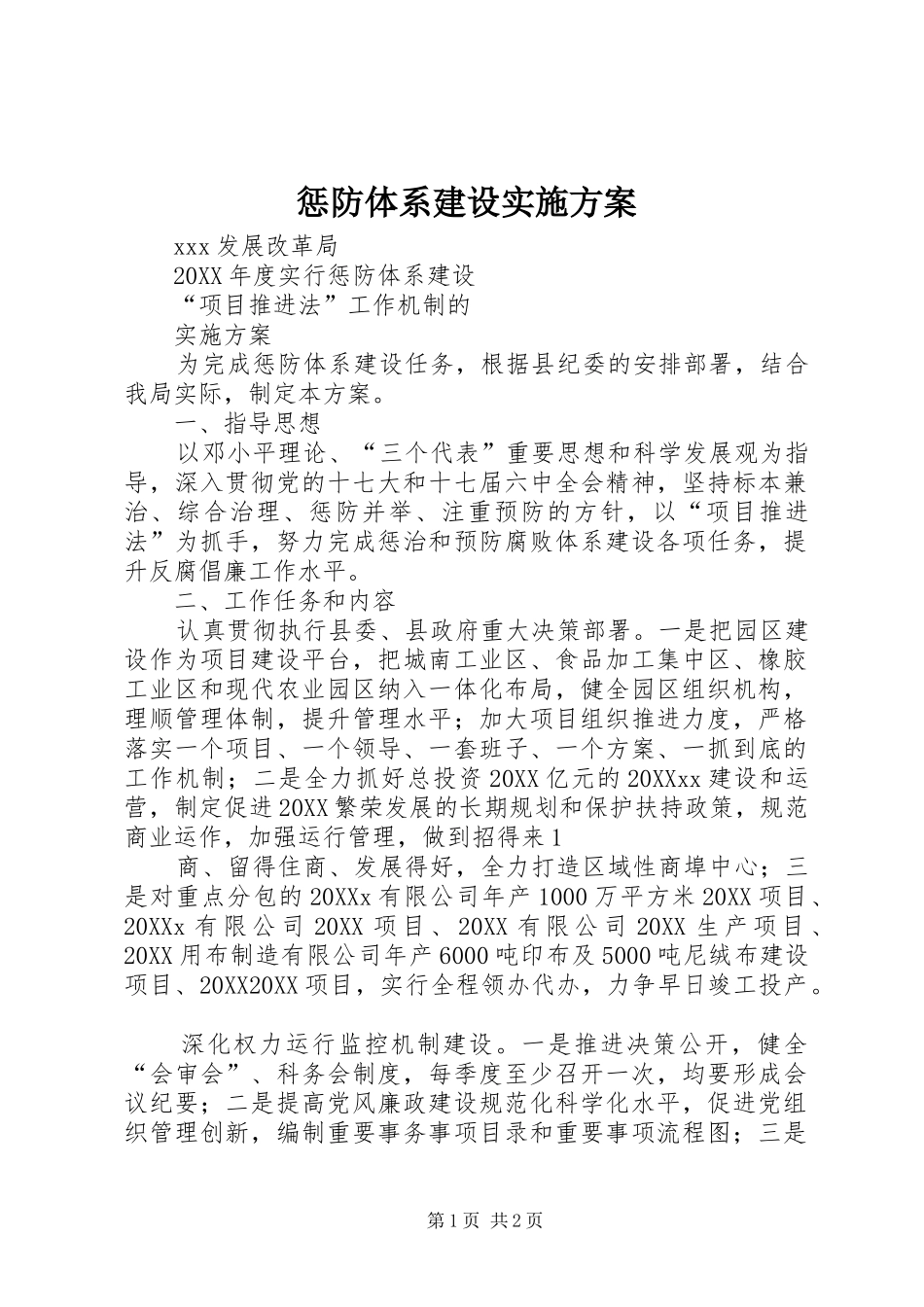 2024年惩防体系建设实施方案_第1页