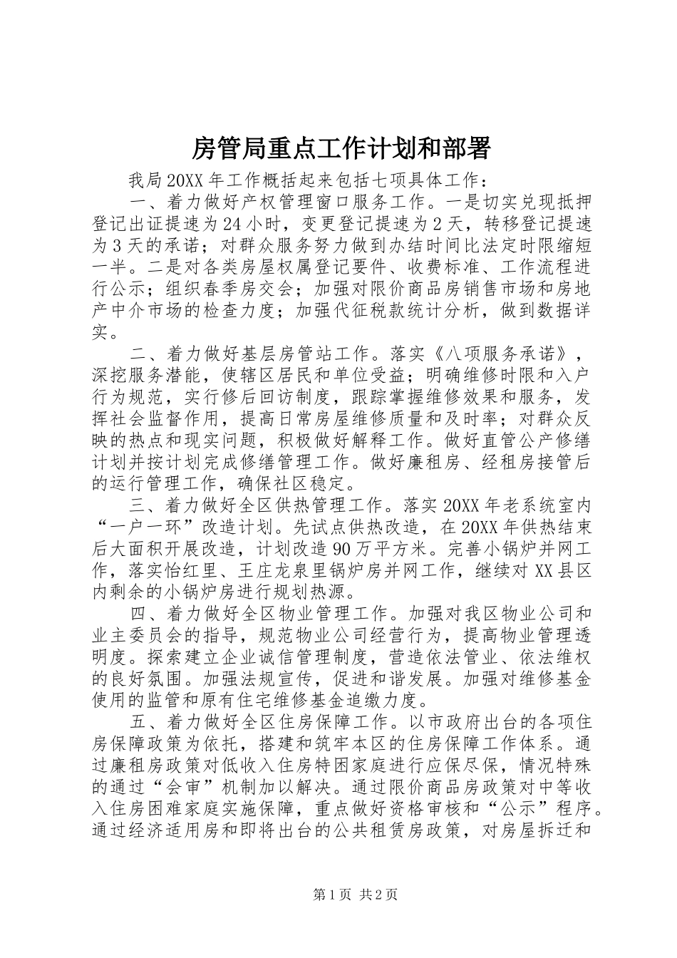 2024年房管局重点工作计划和部署_第1页