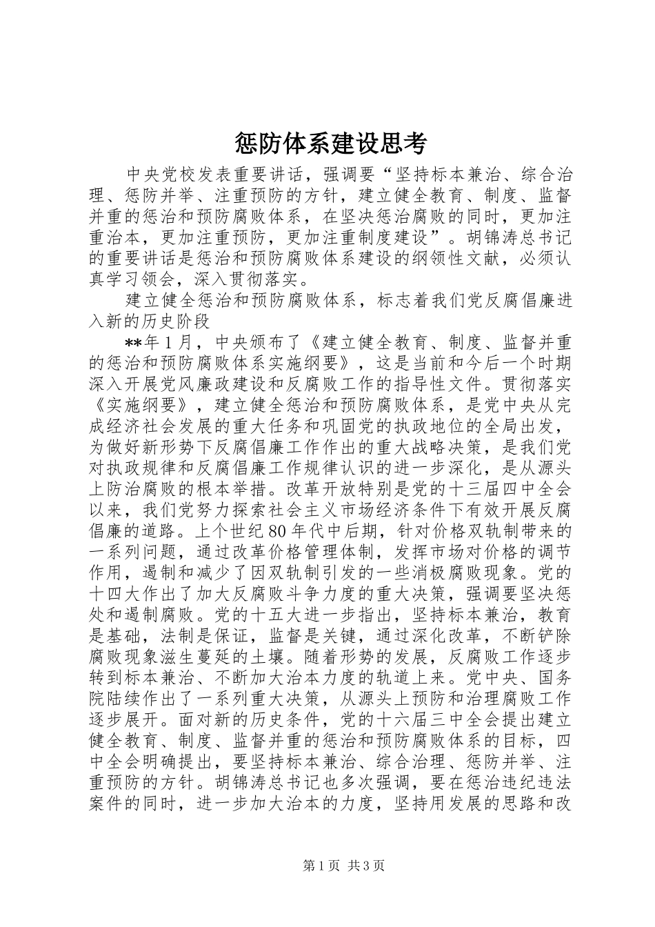 2024年惩防体系建设思考_第1页