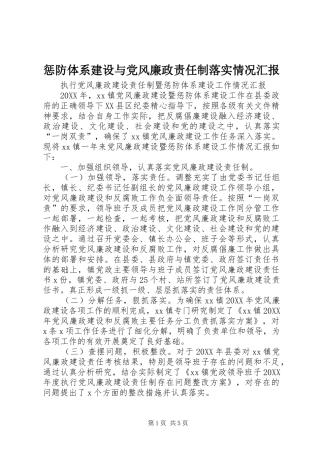 2024年惩防体系建设与党风廉政责任制落实情况汇报