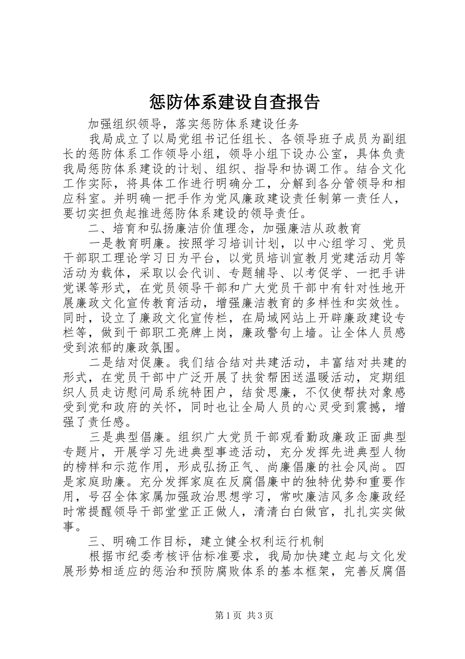 2024年惩防体系建设自查报告_第1页