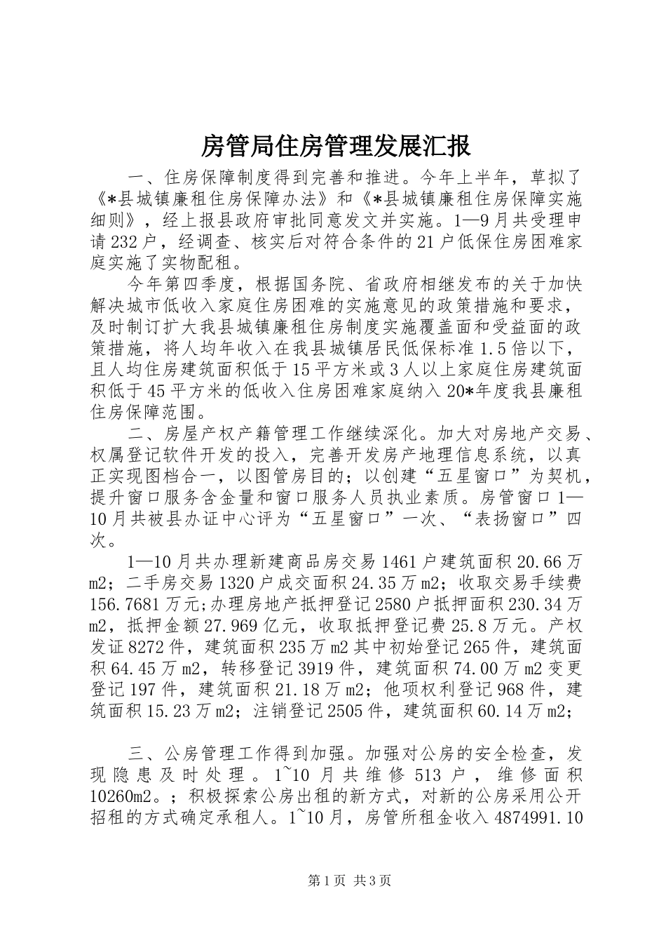 2024年房管局住房管理发展汇报_第1页