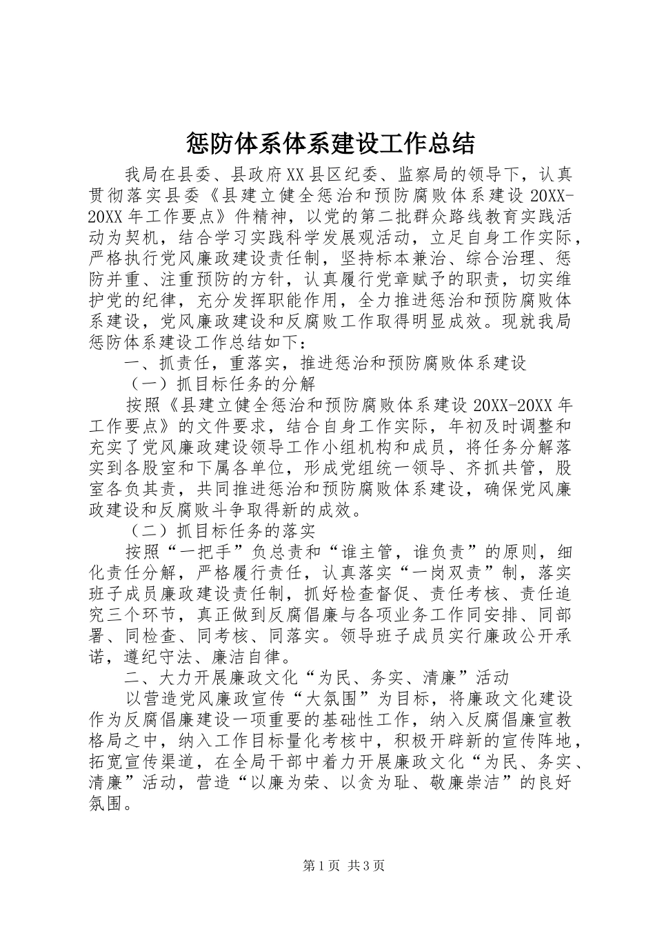 2024年惩防体系体系建设工作总结_第1页