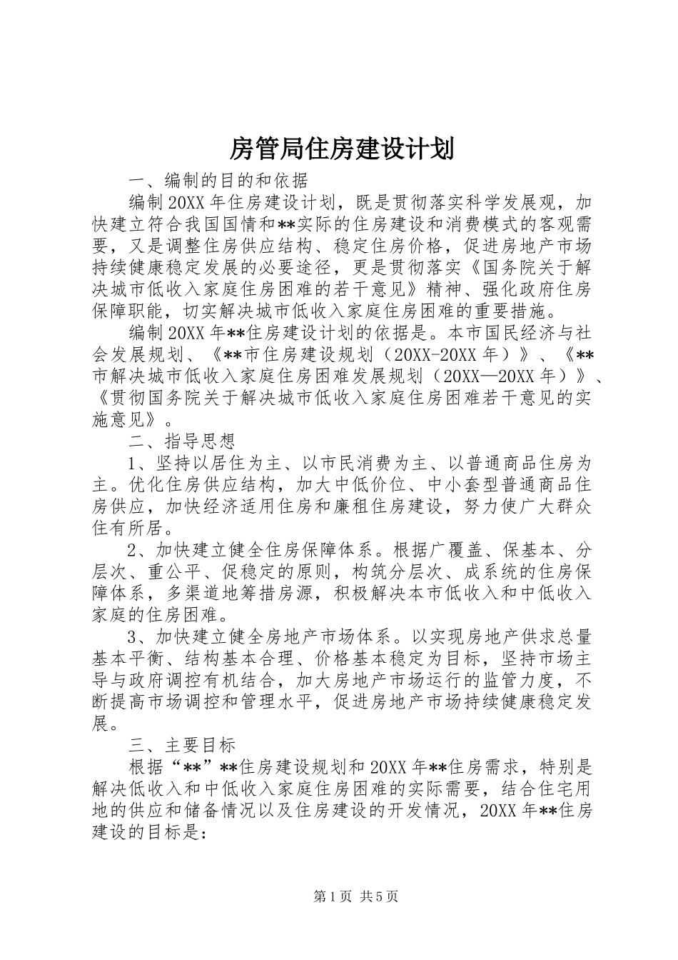 2024年房管局住房建设计划_第1页