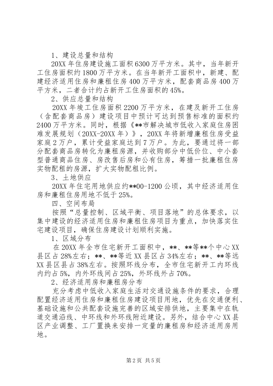 2024年房管局住房建设计划_第2页